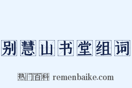 别慧山书堂组词是什么意思的图片